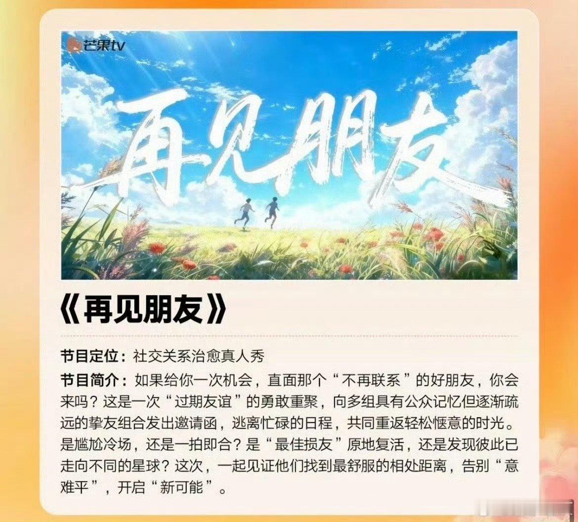 再见朋友真的要来了芒果新一季综艺及晚会片单2025芒果秋季招商大会  友情向综艺