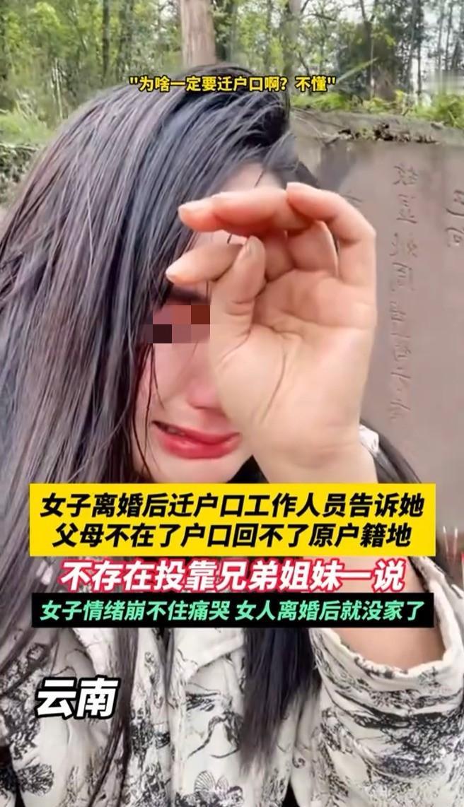 “简直是杀人诛心！”2024年，云南女子离婚后，前夫让她赶紧从他户口本上迁出去，