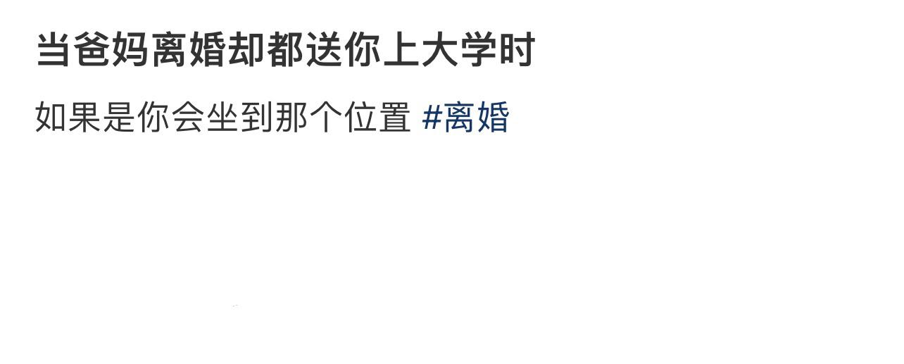 当爸妈离婚却都送你上大学时.. ​​​