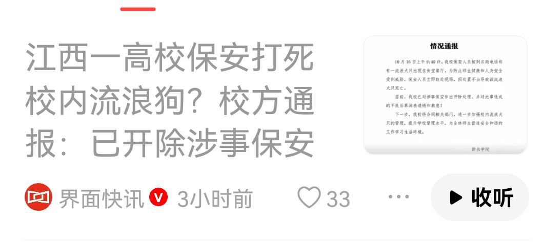 保安打死流浪狗被开除，高校是在高调炫耀自己是个文明场所吗？
    高校确实是一