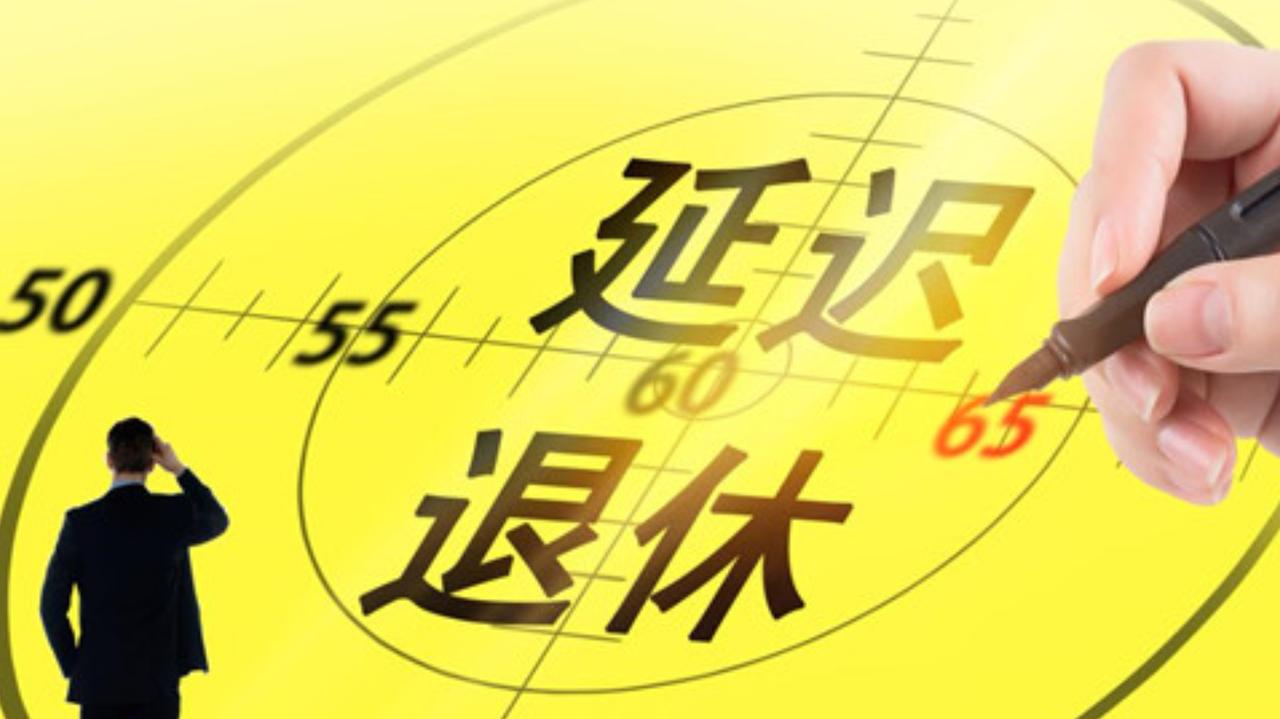 #你是否愿意延迟退休#即将退休的人员、没几年就要退休的人员最纠结这个问题，现实就