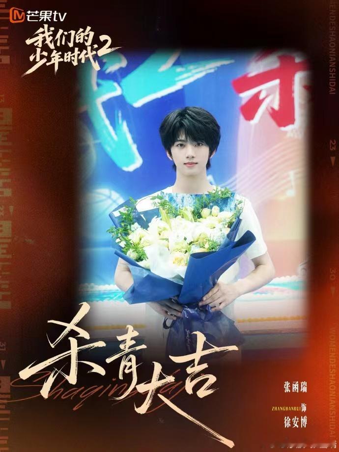 张函瑞徐安博未来再会张函瑞我们的少年时代2捧花杀青照 张函瑞我们的少年时代2捧花