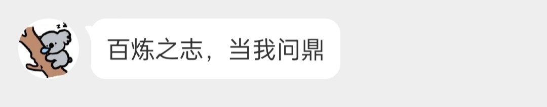哈哈哈哈原来乐乐也是王者资深玩家，自动回复用的是李信一念神魔的台词，这下可以和乐