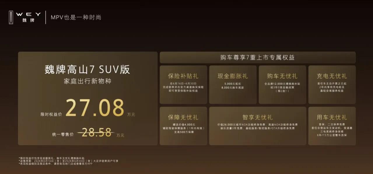 刚上市杀疯！魏牌高山7 SUV版27.08万限时价，MPV+SUV二合一彻底无解