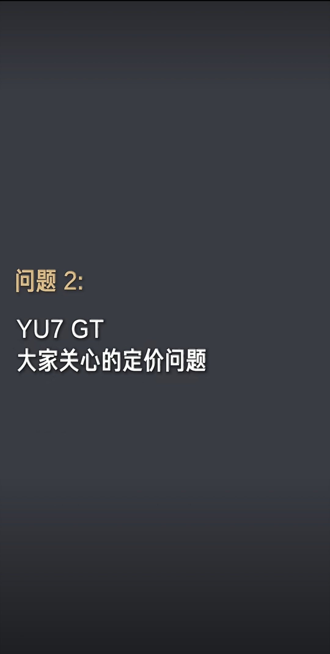 随着小米YU7 GT发布会定档，不少网友都在讨论售价多少，毕竟是纽北拿下第一，跑