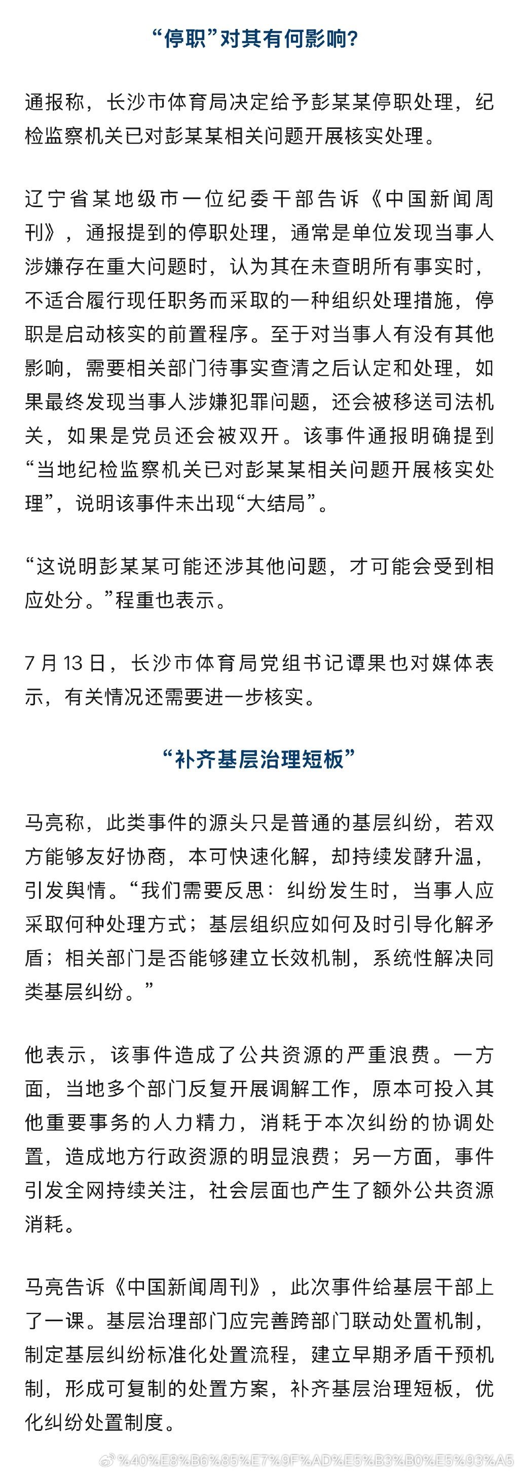 【干部霸占车位事件通报被指春秋笔法】体育局干部彭某某停职对其有何影响 近日，湖南