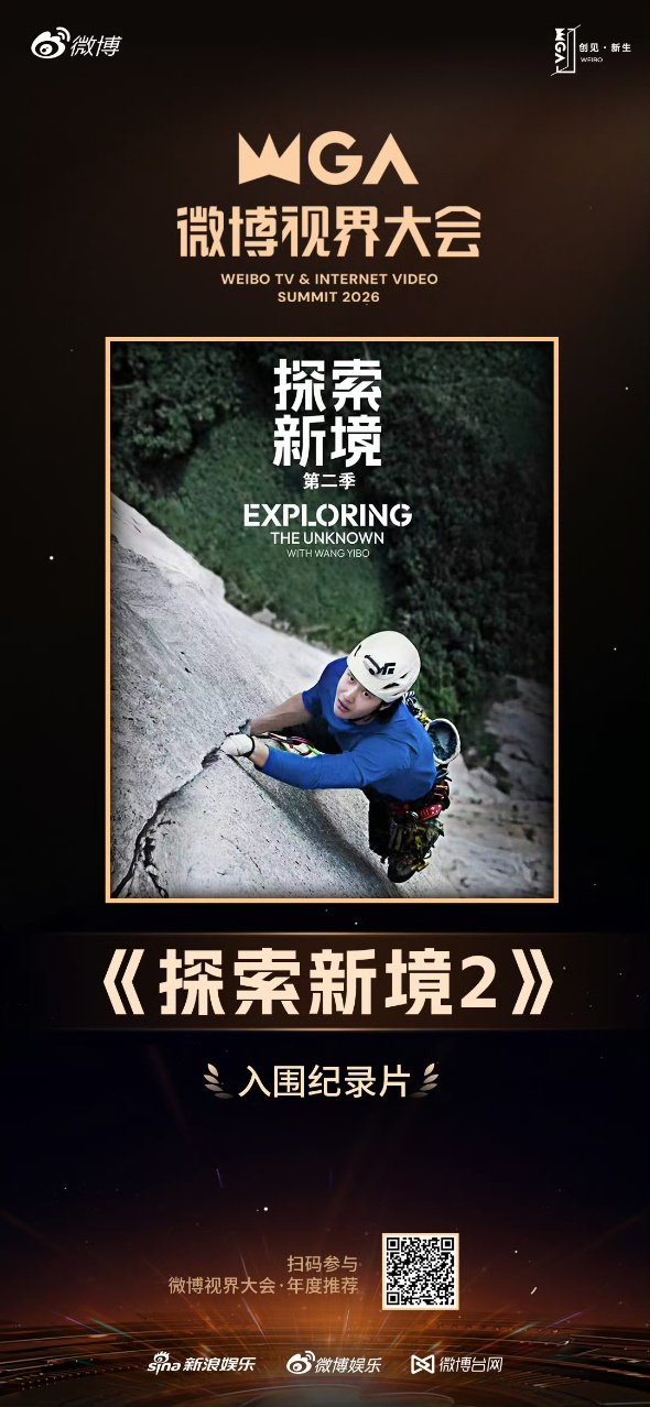 王一博探索新境2入围年度推荐王一博探索新境2入围纪录片 王一博探索新境2入围纪录