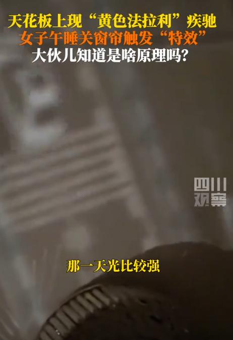 “解释不清了！”近日，湖北武汉，一女子在家午休时，因光线太强就拉上了窗帘，结果等