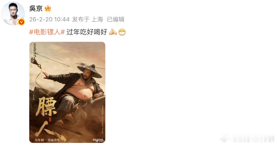吴京 镖人变膘人 哈哈哈哈哈京好会玩梗！ 