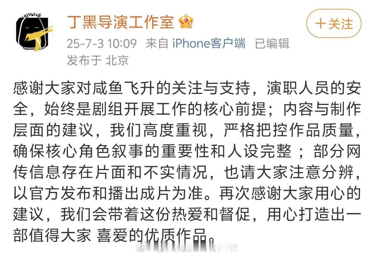 导演丁黑回应王鹤棣粉丝昨天关于咸鱼飞升 剧组的维权：1、会保证剧组人员安全。2、