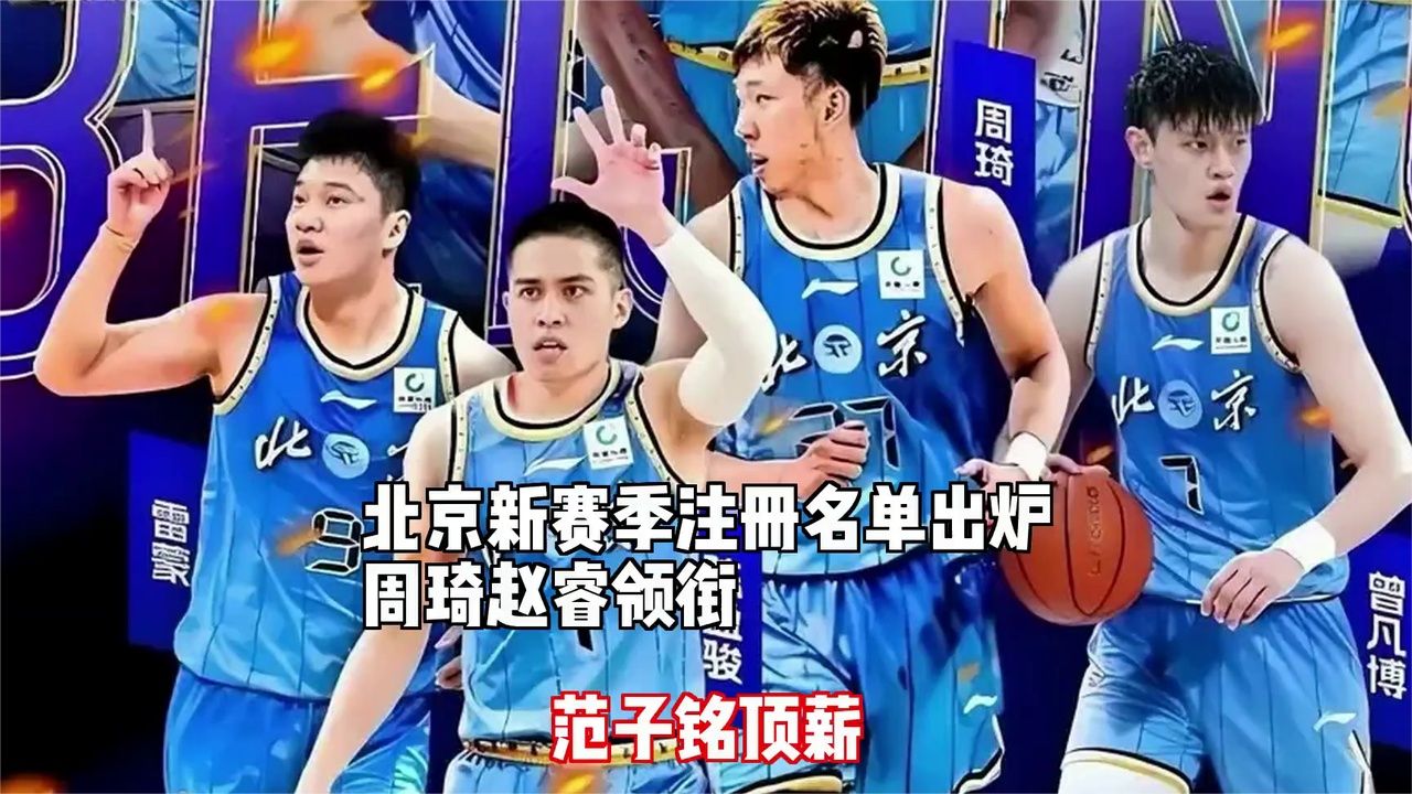 新赛季最终注册名单：赵睿周琦衔主力范子铭顶薪留队方硕转战NBL