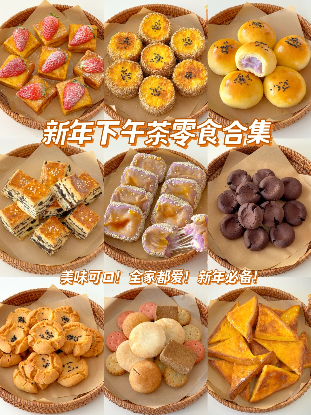新年必备下午茶零食合集简单好吃全家都爱