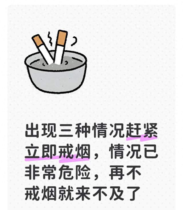 出现三种情况赶紧立即戒烟，情况已非常危险，再不戒烟就来不及了