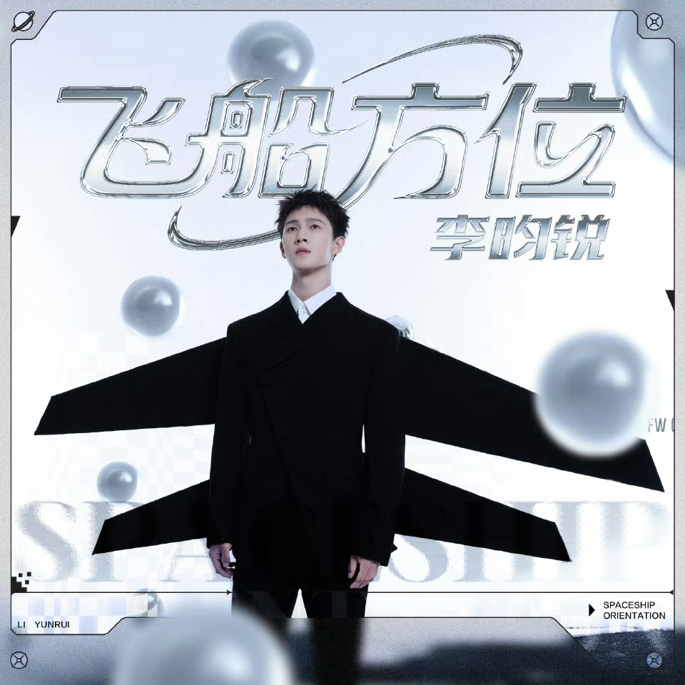 李昀锐生日新歌《飞船方位》来了！快去听！小林生日快乐！星途璀璨！ ​​​