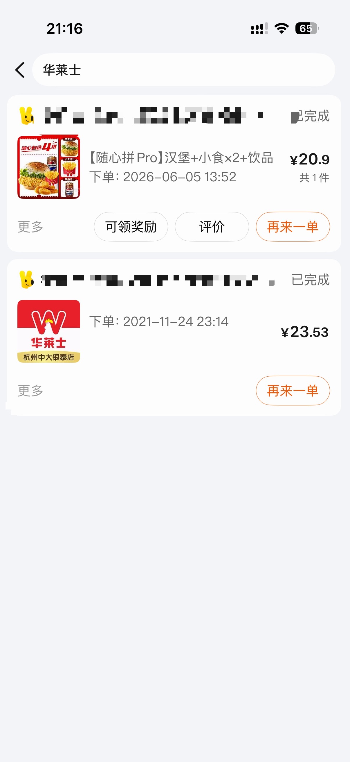 看了一下，我一共吃过两次华莱士，第一次是21年11月24日，第二次是今天！应该很