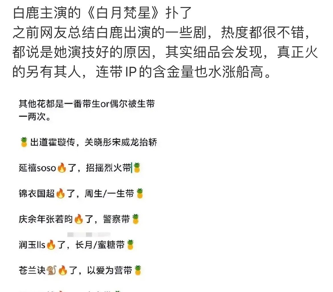 白鹿扑了？《白月梵星》扑了？全网有效播放量3亿！ 那一点和扑靠边？而且这部剧真的