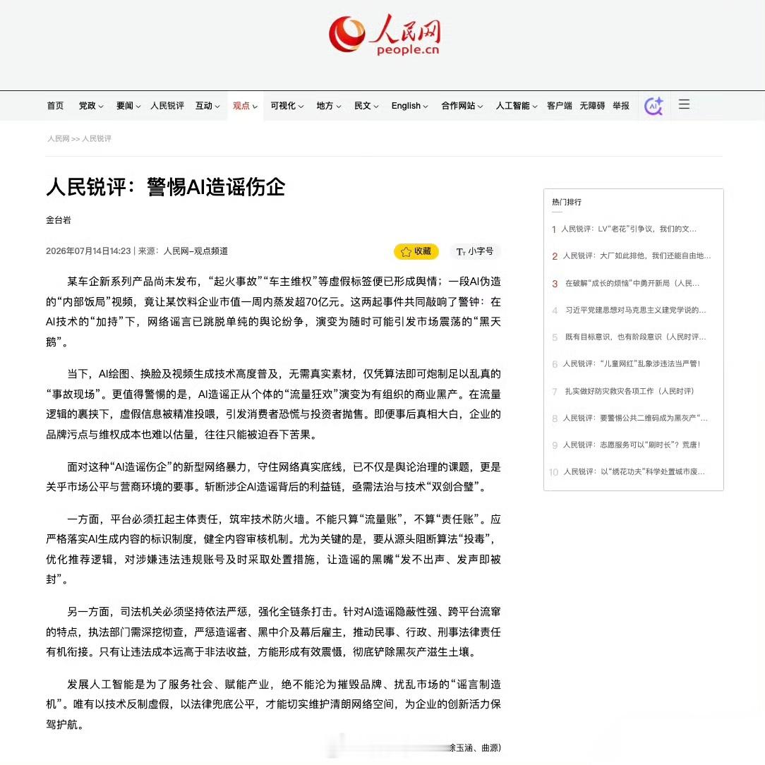 人民网评警惕AI造谣伤企这两天先是半月谈评论车未发布谣先至，治理“AI黑产”刻不