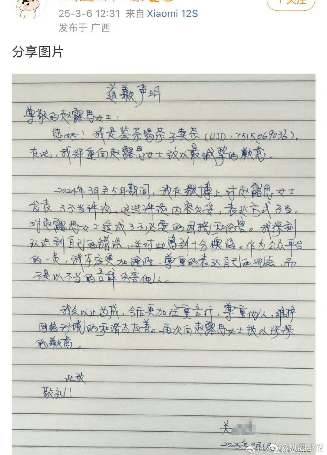 赵露思黑粉发道歉声明致歉了 ​​​