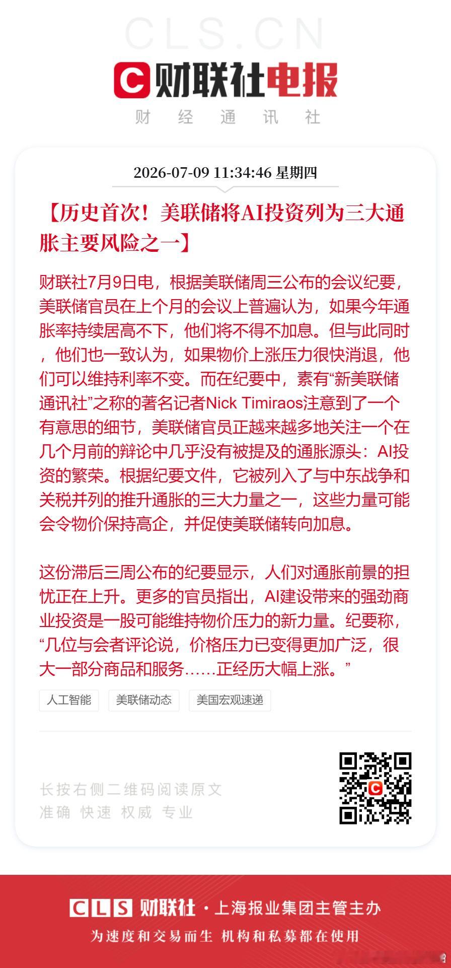 美联储首次将AI投资列为通胀主要风险AI建设带来的强劲商业投资是一股可能维持物价