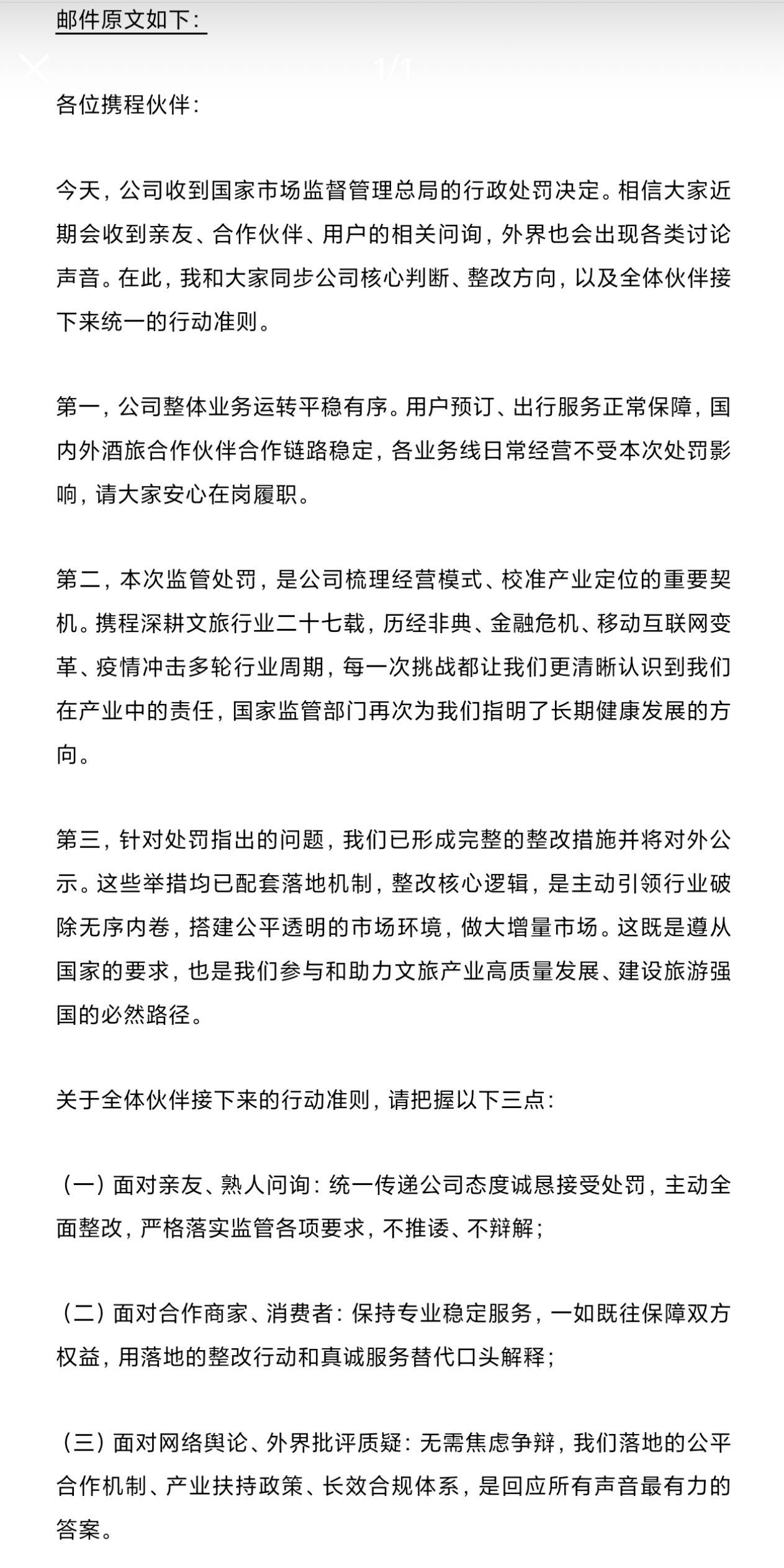 携程被处罚51.79亿元落地之后，公司反应迅速，CEO孙洁在处罚公布当日就发出全