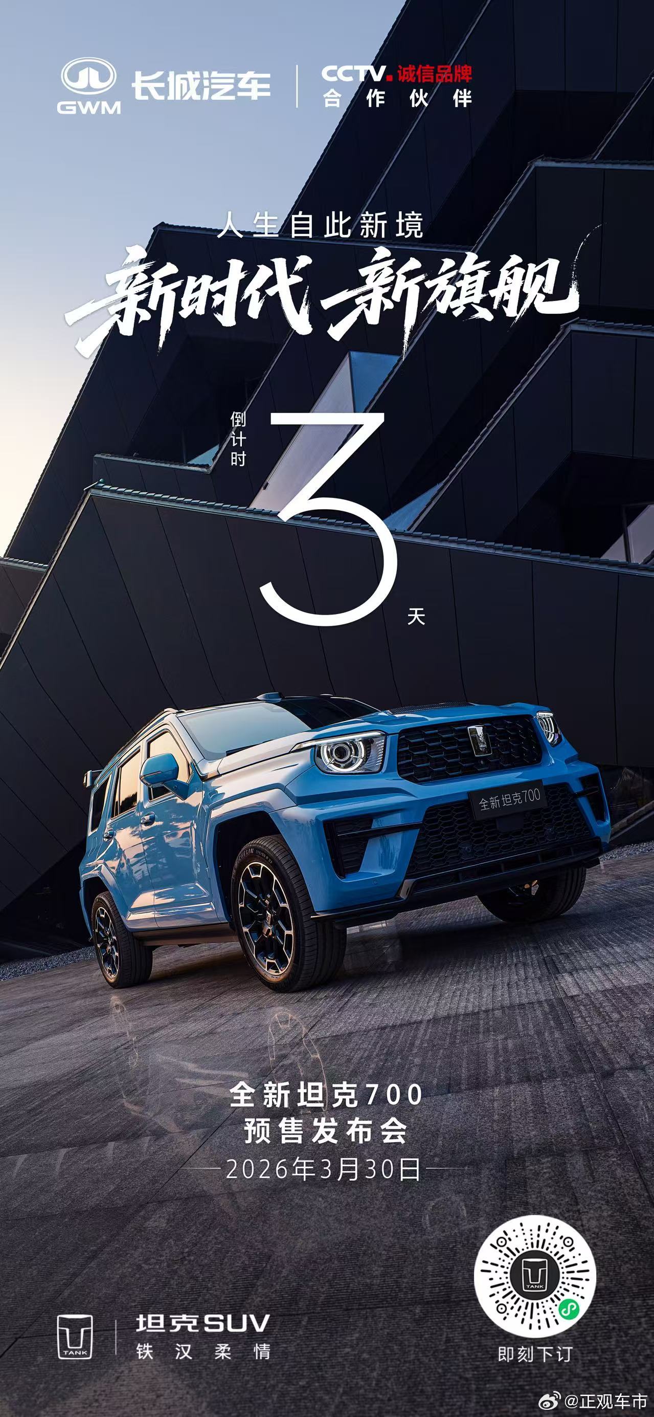 身处繁华，不掩本色心向辽阔，方见从容全新坦克700预售发布会倒计时3天！全新坦克