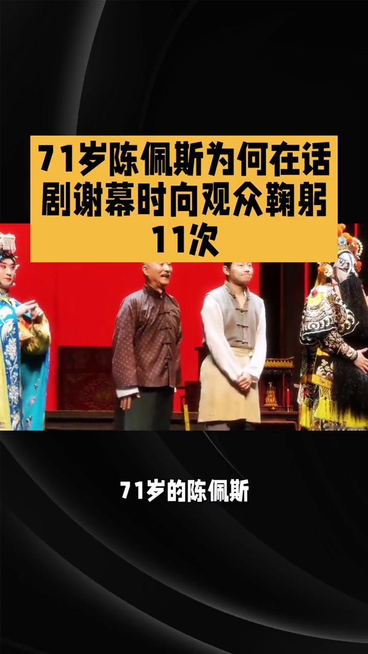 71岁陈佩斯为何在话剧谢幕时向观众鞠躬11次？
71岁陈佩斯为何在话剧谢幕时向观