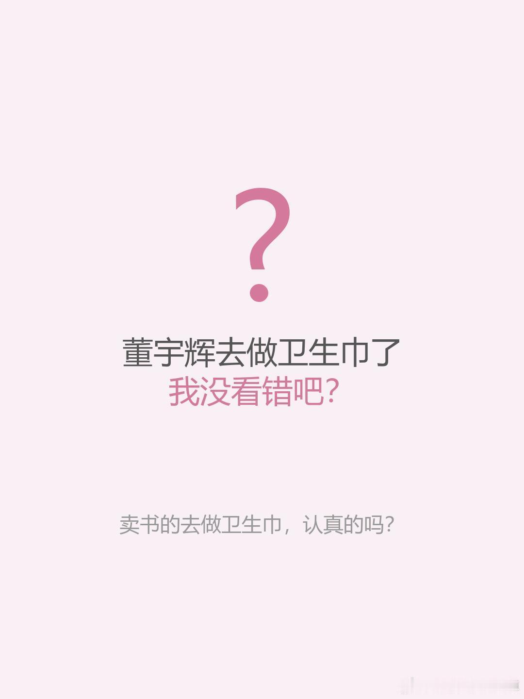董宇辉去做卫生巾了，我没看错吧？刷到这个消息的时候，我揉了揉眼睛，确认了好几遍。