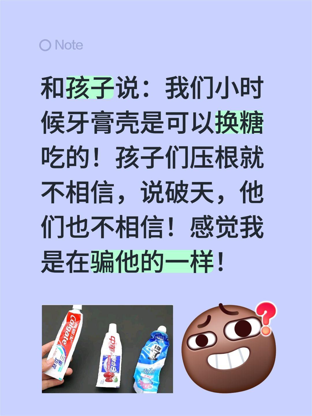 牙膏壳换糖竟然不相信？和孩子说：我们小时候牙膏壳是可以换糖吃的！
孩子们压根就不