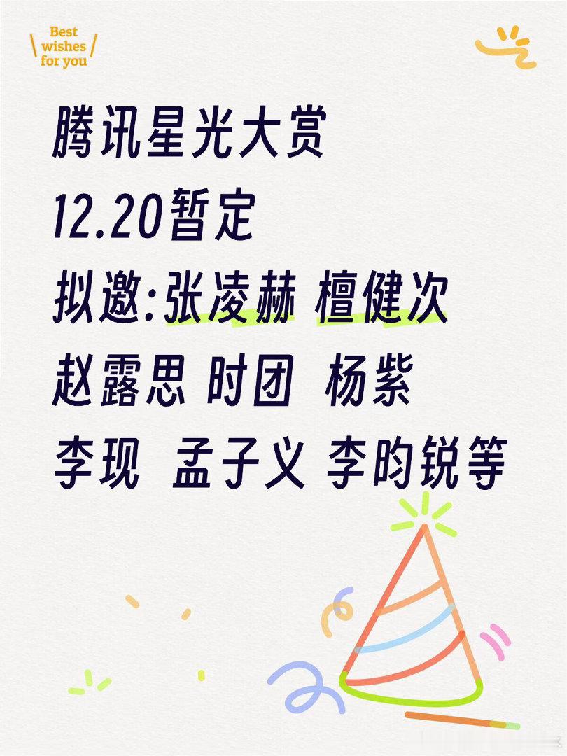 2026年🐧星光大赏  海口 12.20暂定拟邀:张凌赫 檀健次 赵露思 时团