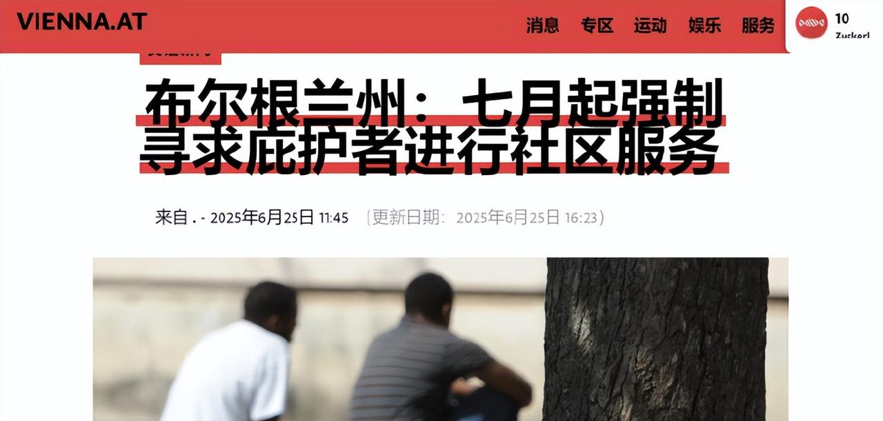 奥地利布尔根兰州宣布将在7月1日其强制要求“被庇护者”（难民）进行社区服务活动，