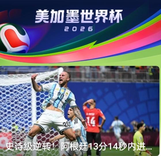 《犹太资本护着阿根廷向世界杯冠军出发！》

昨晚，阿根廷跟埃及的比赛，先判给阿根