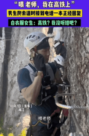 浙江一男生在爬索道时，突然接到老师电话，让他交作业资料！他为了蒙混过关，竟然一本