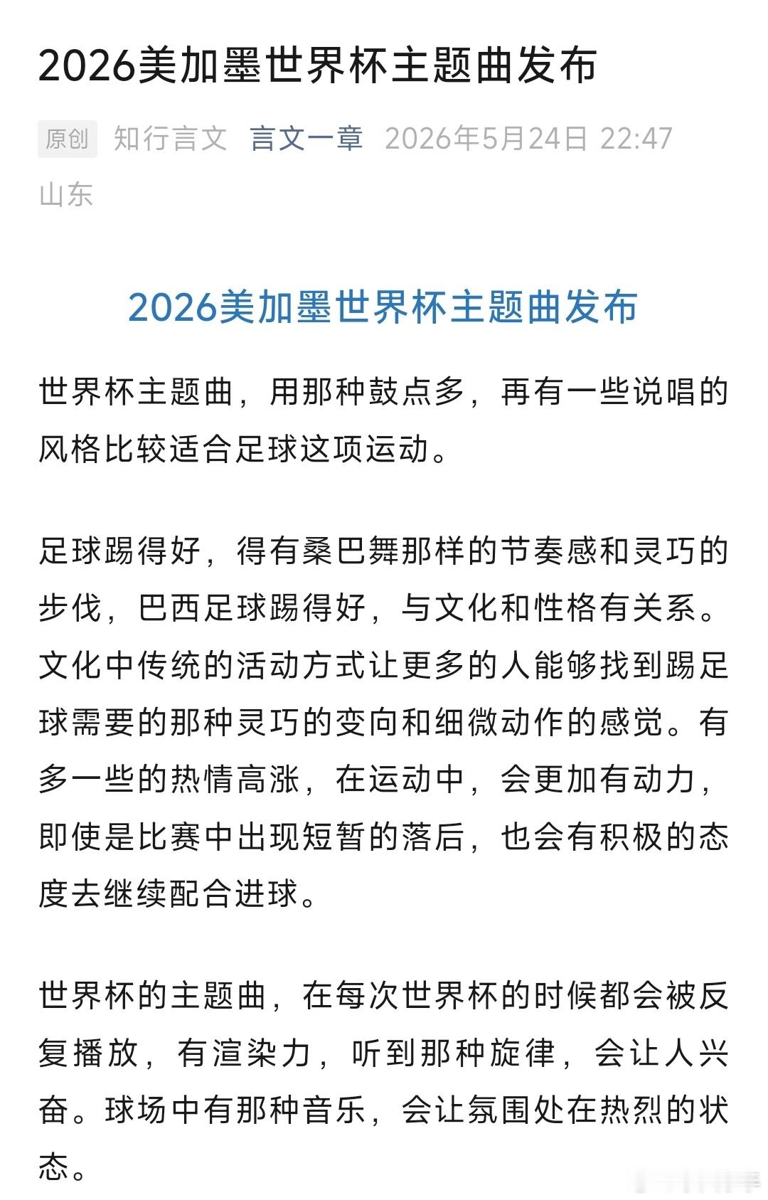 2026美加墨世界杯主题曲发布2026美加墨世界杯主题曲发布世界杯主题曲，用那种