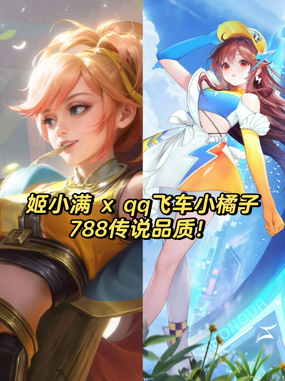 姬小满联动飞车小橘子！788传说品质你会买吗
