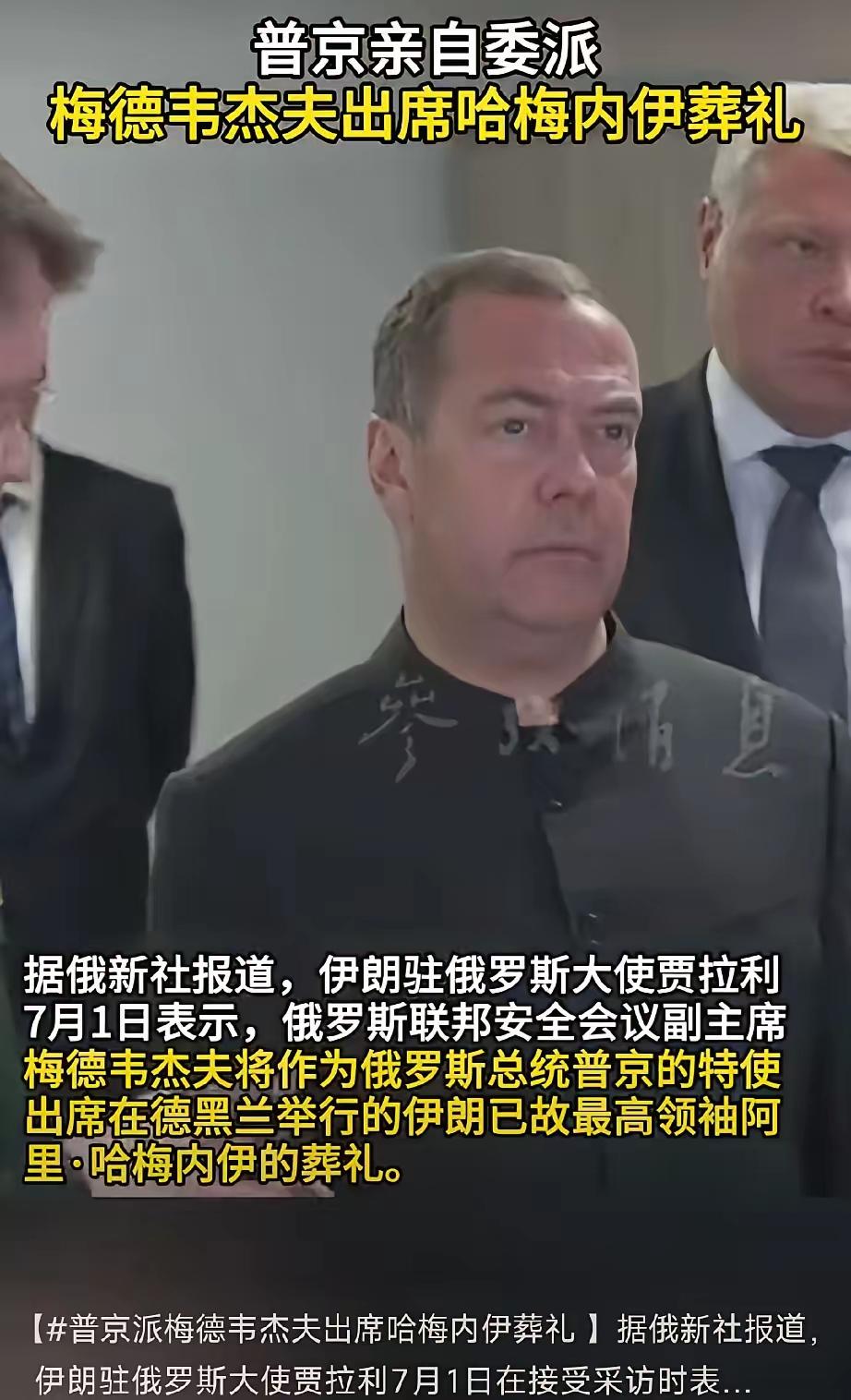 俄罗斯够意思！

伊朗所有友好国家中，参加哈梅内伊葬礼的官员级别俄罗斯是最高的：