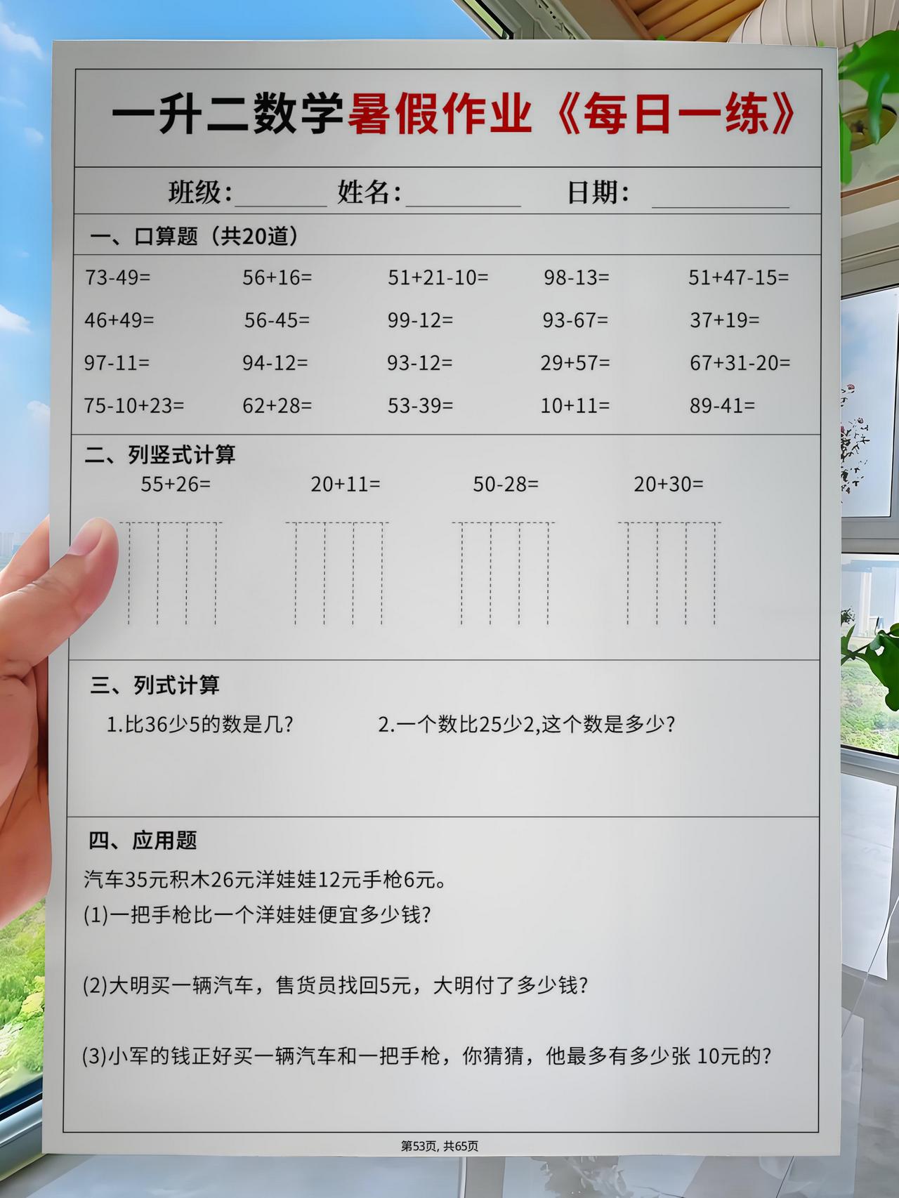 《一升二数学暑假作业每日一练60天附答案》是专为二年级打造的数学启蒙宝典！60天