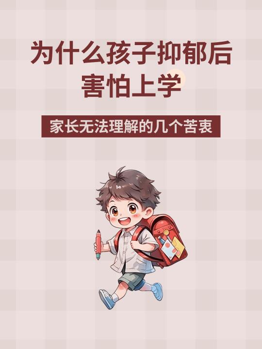 为什么孩子抑郁后害怕上学 家长却无法理解