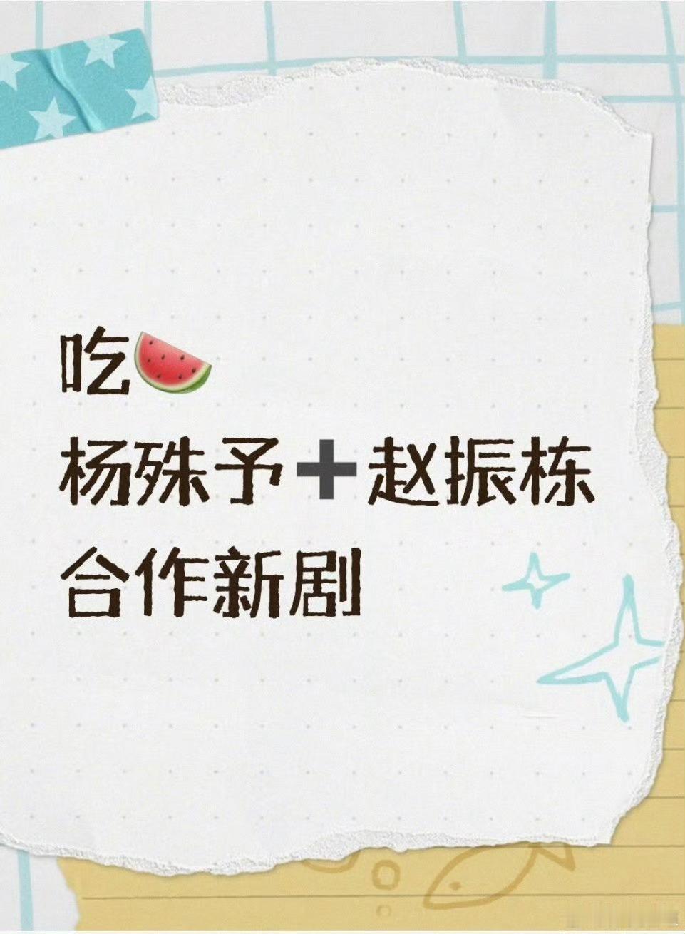 杨老师没有和赵振栋搭哈已经找杨老师的经纪人问过，辟谣了[送花花][送花花][送花