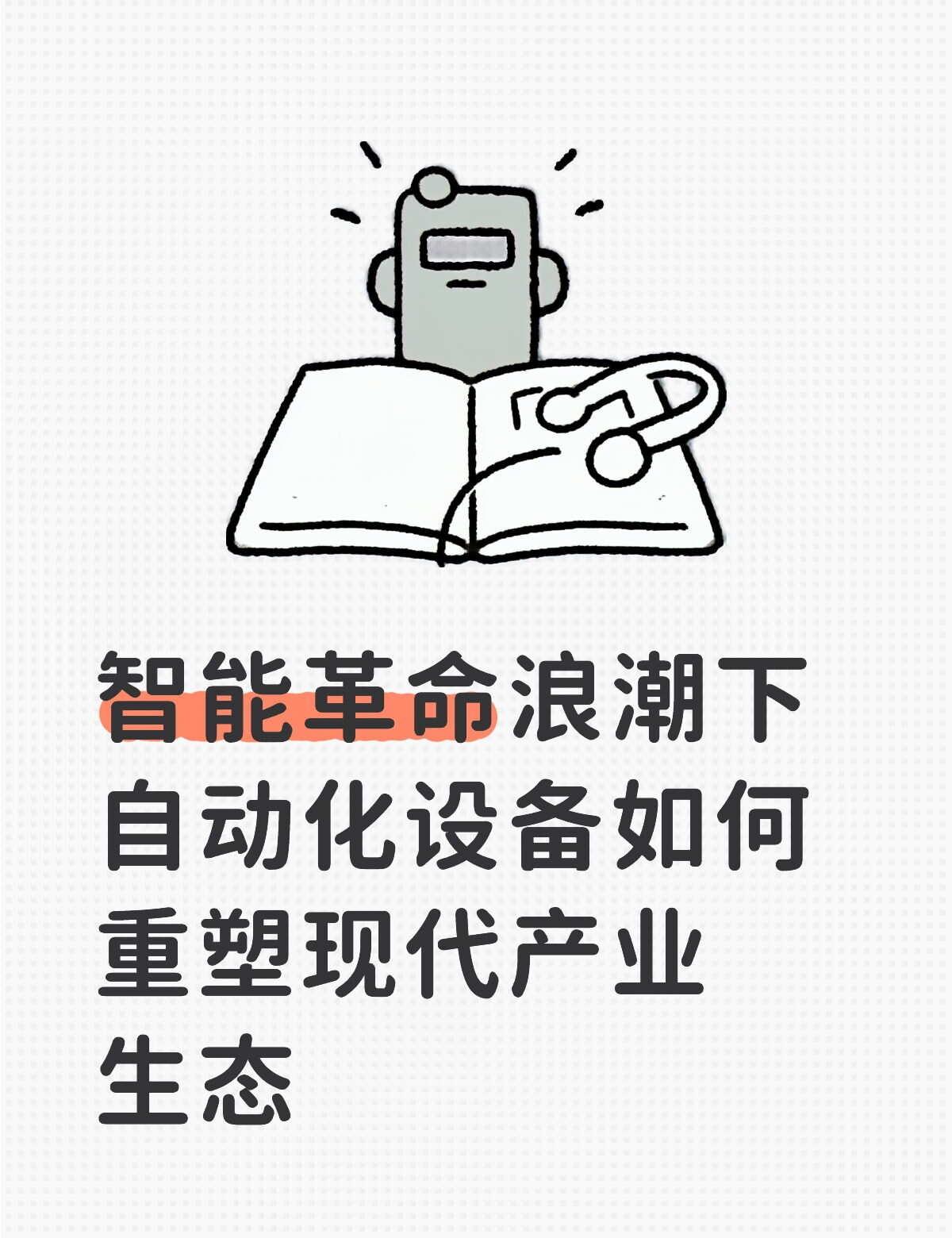 革命浪潮 自动化设备如何重塑现代产业生态
在第四次工业革命浪潮席卷全球的当下，智