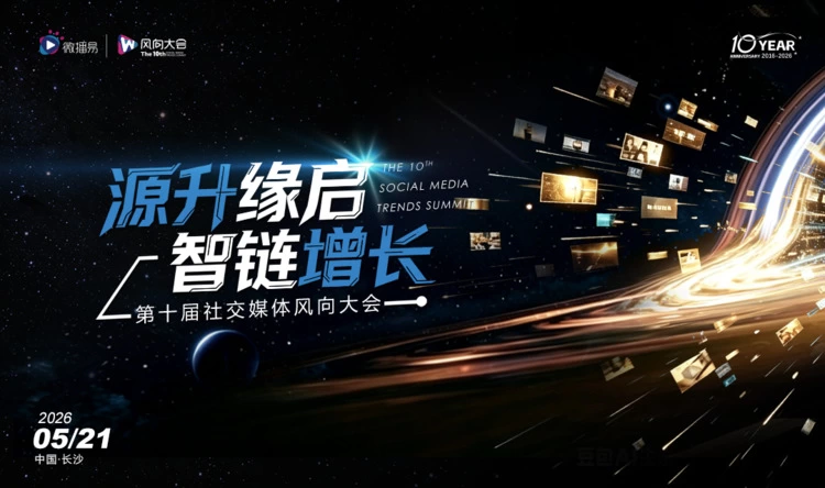微播易徐扬：AI重构社会底层逻辑，“源·启·链”定义增长新范式