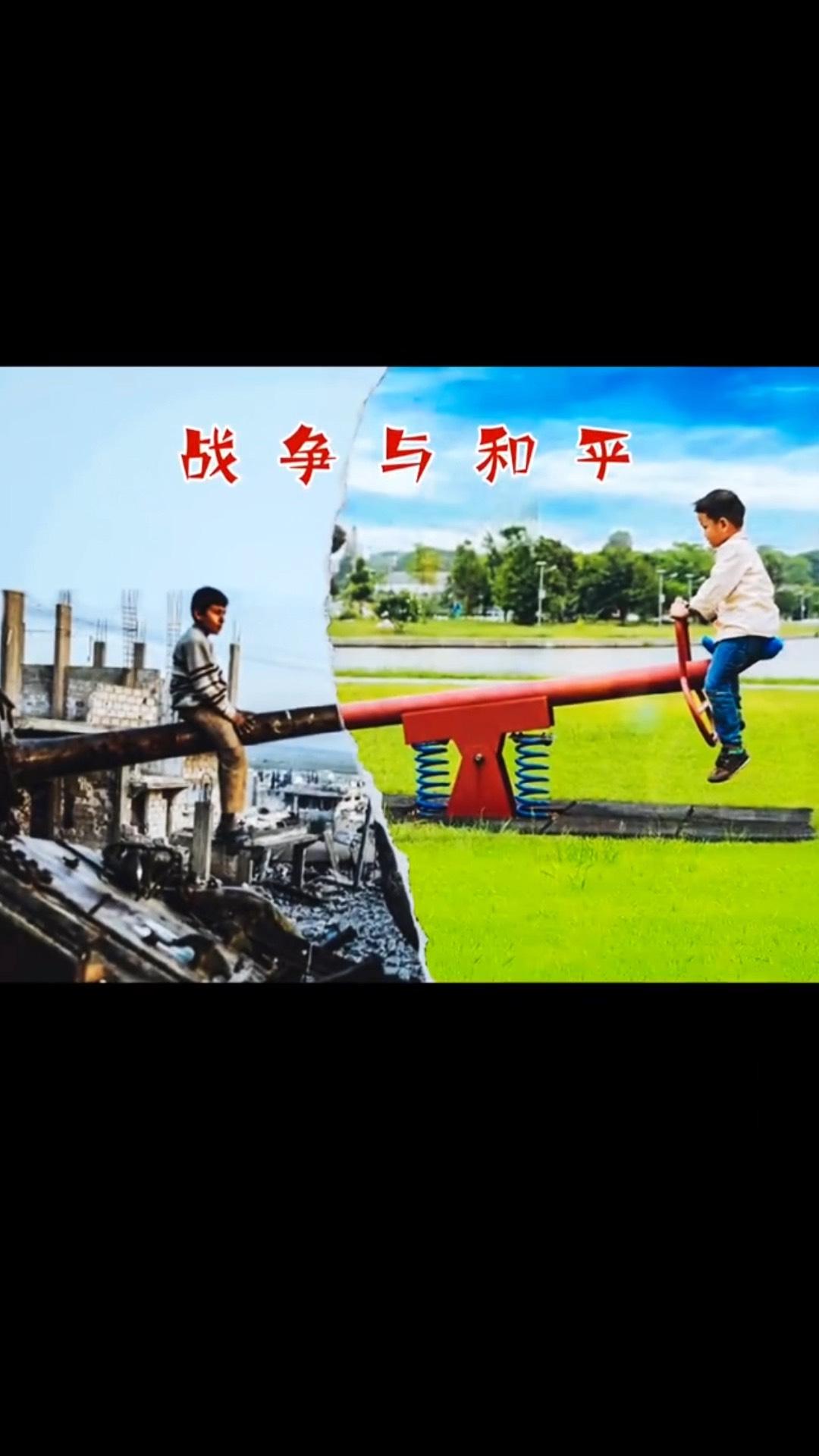 "战争与和平"金句：
       “以战止战，保家卫国”、才能守住“和平”！