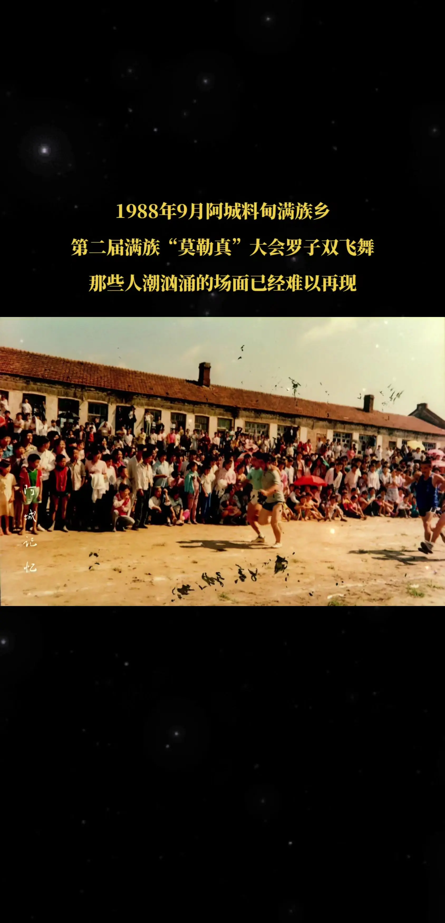 1988年9月，阿城料甸满族乡第二届满族“莫勒真”大会罗子双飞舞