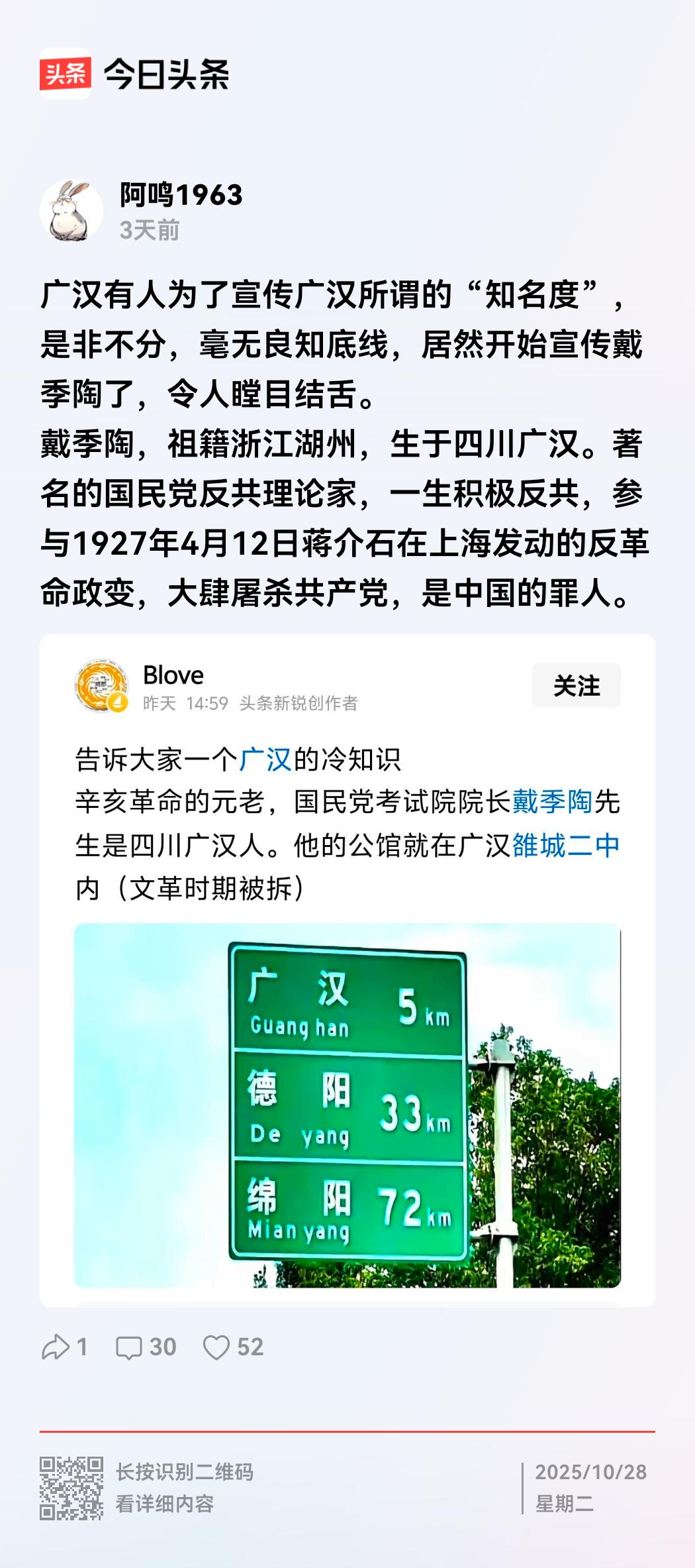广汉市金雁湖公园内有个广汉市历史各人长廊，是广汉市政府主办。戴季陶先生生平事迹介