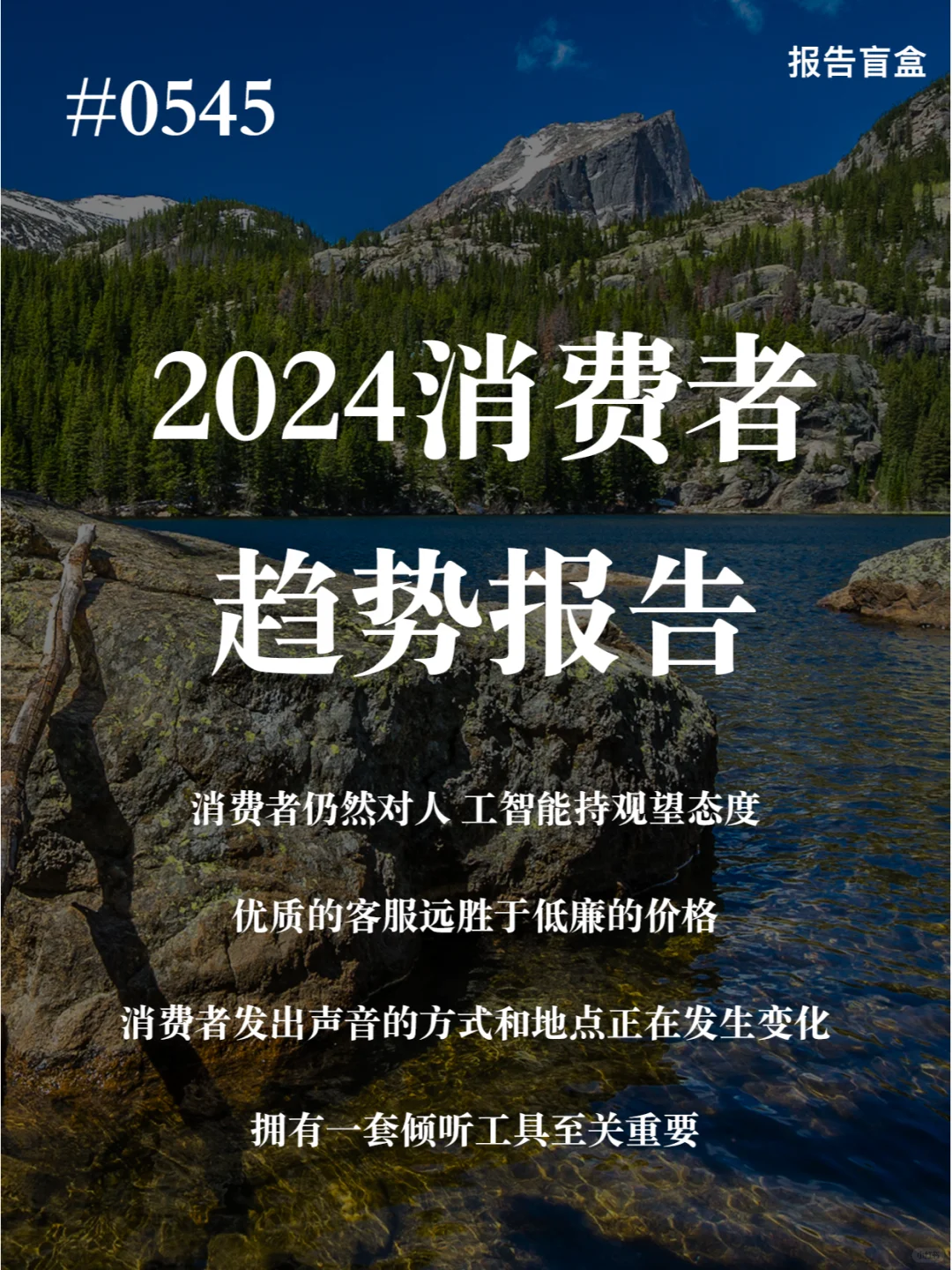 ｜2024年消费者趋势报告