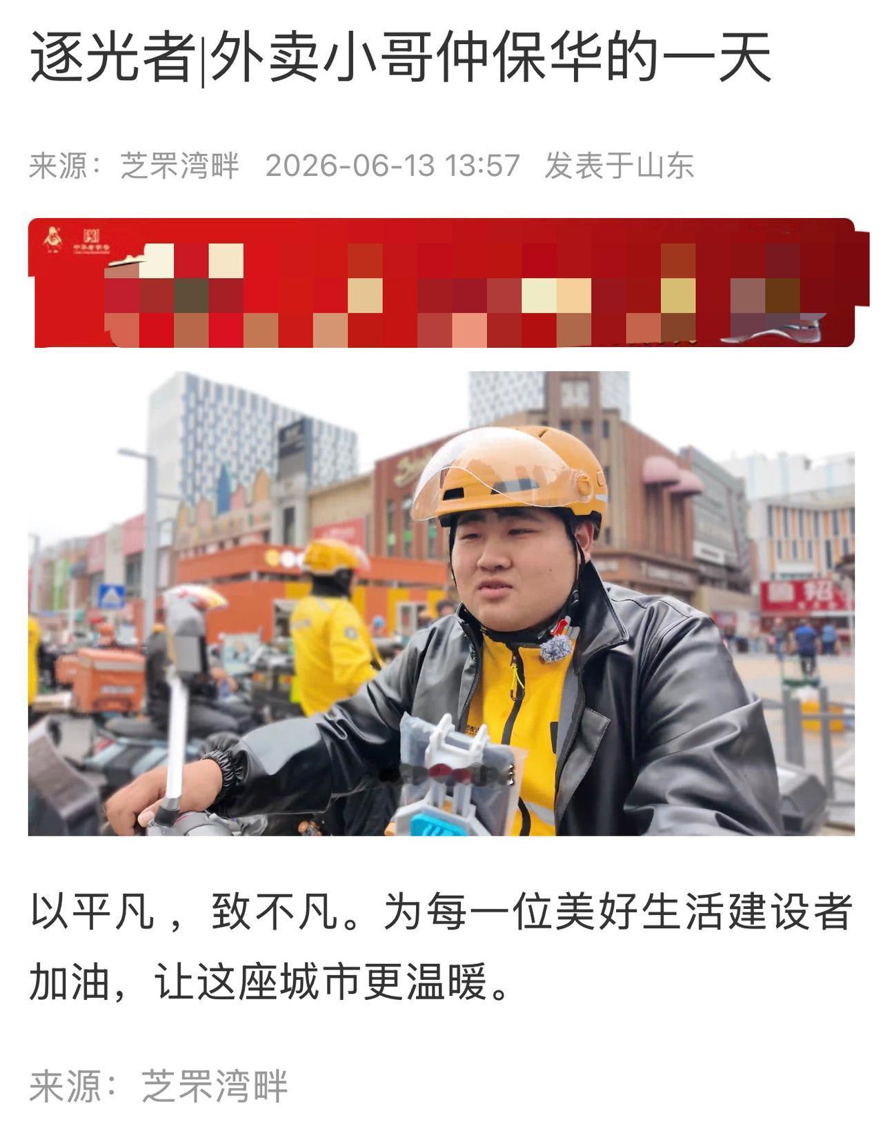 看到“芝罘湾畔”拍的这个记录外卖小哥一天的视频真的觉得很好，尤其是题目“以平凡，