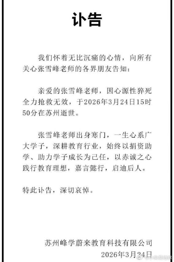 张雪峰公司发布讣告张雪峰去世 看来是真的了！张雪峰因心源性猝死全力抢救无效，于2