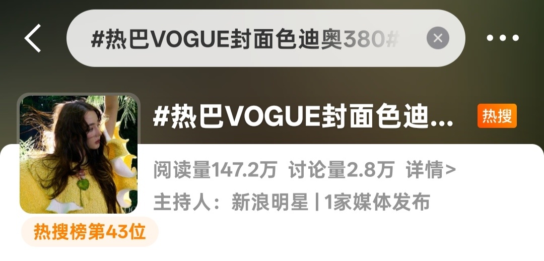 迪丽热巴 🔥热搜来了！热巴在vogue八月刊时尚表现力超棒！燥候第三个封面上线