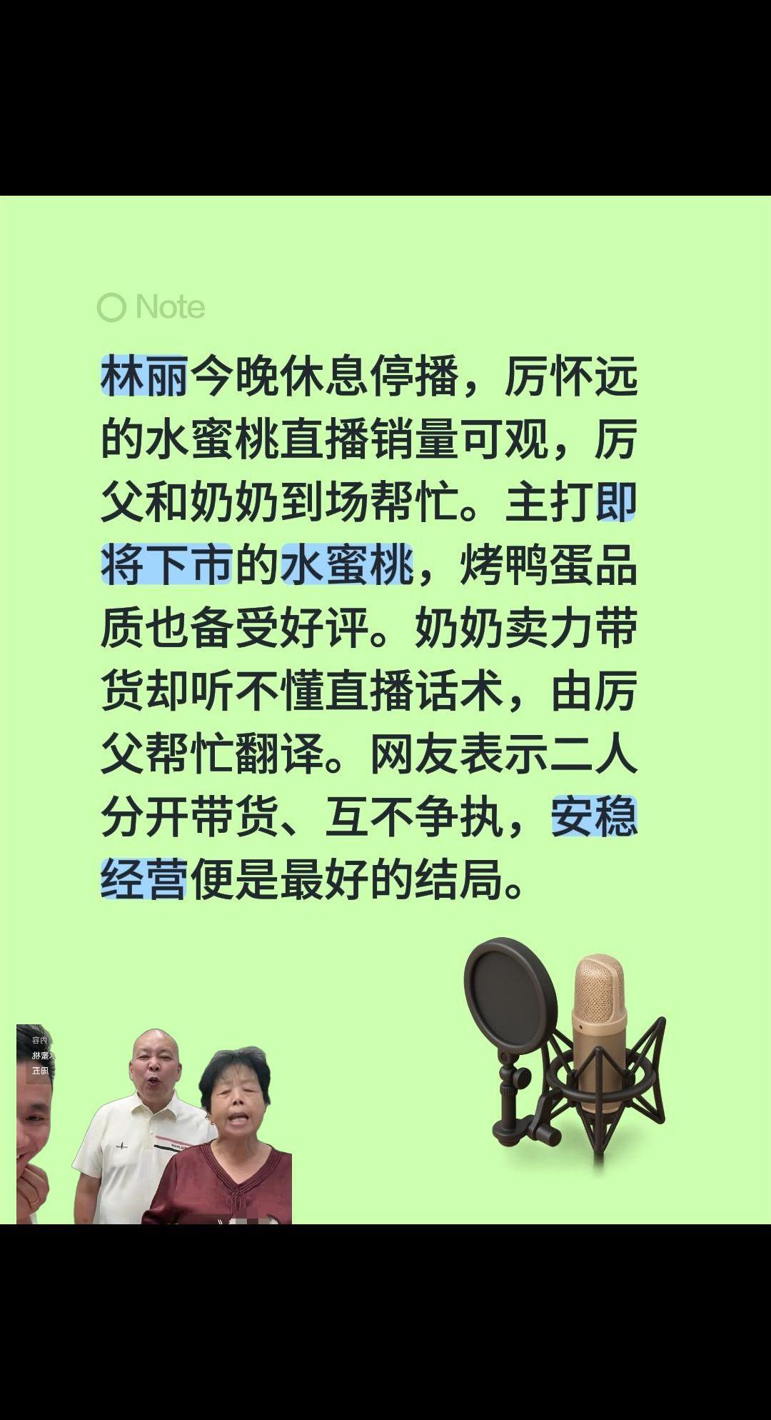 林丽今晚休息停播，厉怀远的水蜜桃直播销量可观，厉父和奶奶到场帮忙。主打即将下市的