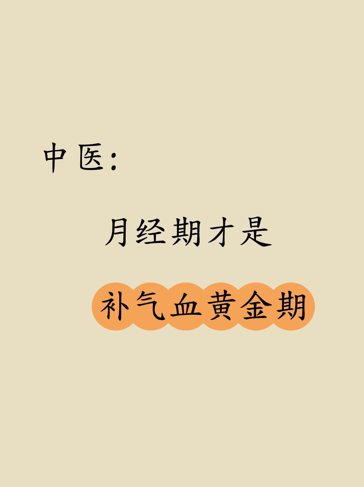 21天养好姨妈，气血多到涌出来在中式养生里，经期是黄金护理期，补气养🩸都能事半