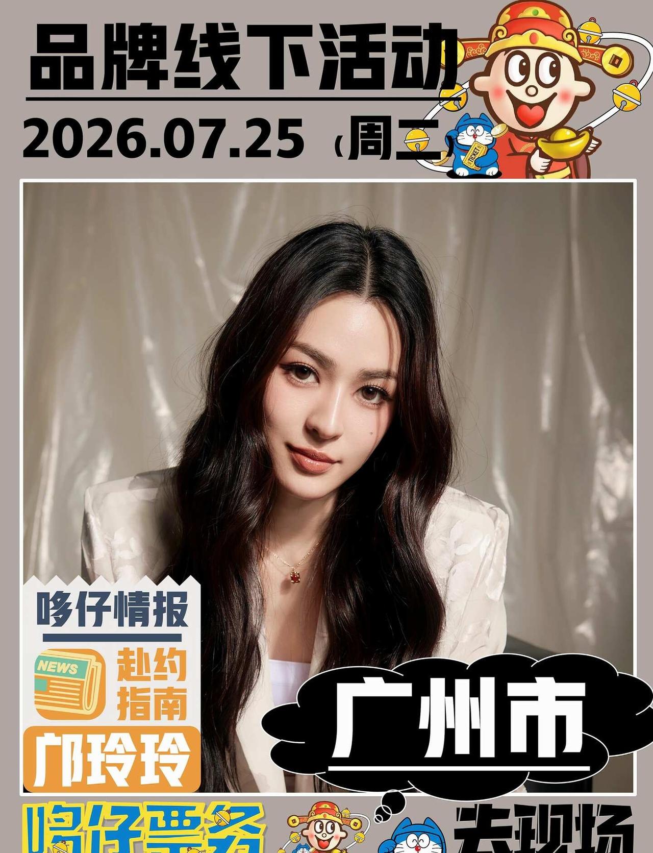 ✨邝玲玲7.25品牌线下活动💗广州
哆仔赴约指南
[心]活动：品牌线下活动
[